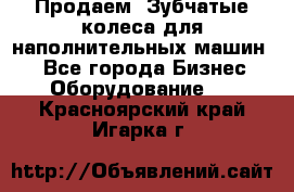 Продаем  Зубчатые колеса для наполнительных машин.  - Все города Бизнес » Оборудование   . Красноярский край,Игарка г.